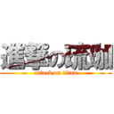 進撃の琉珈 (attack on titan)