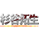 杉谷拓生 (sugiyatakumi)