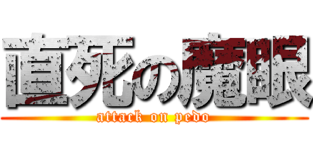 直死の魔眼 (attack on pedo)