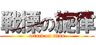 戦慄の旋律 (attack on titan)