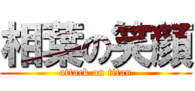 相葉の笑顔 (attack on titan)