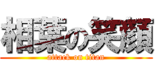 相葉の笑顔 (attack on titan)