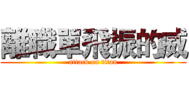離職單飛振的威 (attack on titan)