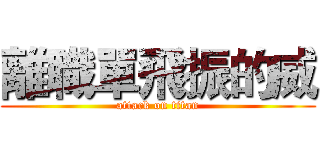 離職單飛振的威 (attack on titan)