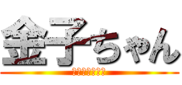 金子ちゃん (金子変顔ワロチ)