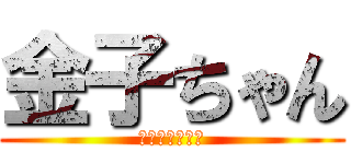 金子ちゃん (金子変顔ワロチ)