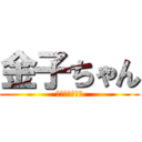 金子ちゃん (金子変顔ワロチ)