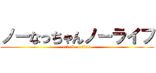 ノーなっちゃんノーライフ (attack on titan)