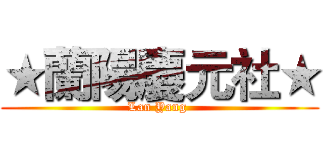 ★蘭陽慶元社★ (Lan Yang )