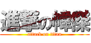 進撃の幃傑 (attack on titan)