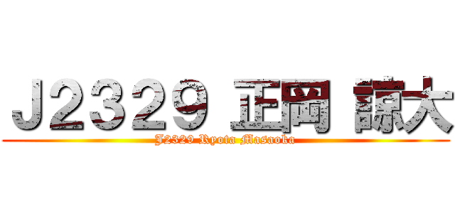 Ｊ２３２９ 正岡 諒大 (J2329 Ryota Masaoka)