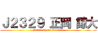 Ｊ２３２９ 正岡 諒大 (J2329 Ryota Masaoka)