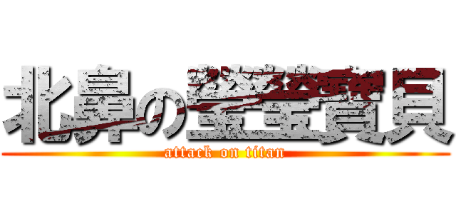 北鼻の瑩瑩寶貝 (attack on titan)