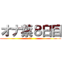 オナ禁８日目 (禁欲)