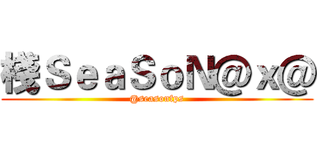 棧ＳｅａＳｏＮ＠ｘ＠ (@seasonfps)
