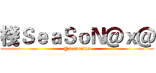 棧ＳｅａＳｏＮ＠ｘ＠ (@seasonfps)