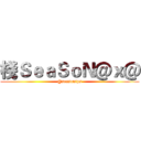 棧ＳｅａＳｏＮ＠ｘ＠ (@seasonfps)