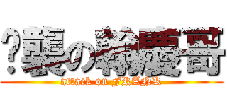 偷襲の翰慶哥 (attack on FRANK)