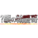 偷襲の翰慶哥 (attack on FRANK)