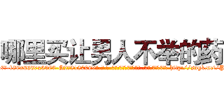 哪里买让男人不举的药 (哪里买让男人不举的药【电-186x2687x6963-Q278180069元-吉-药-业】我们做的是长期生意,靠的是老客户长期支持 http://sngk.net/PfgFmG
)
