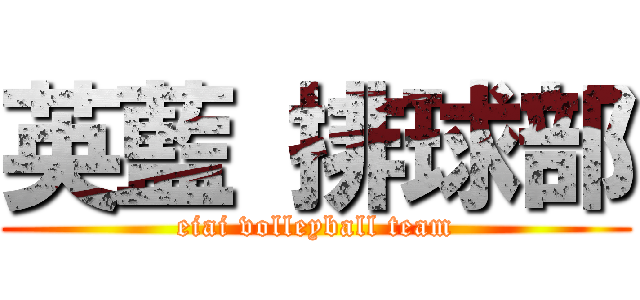 英藍 排球部 (eiai volleyball team)