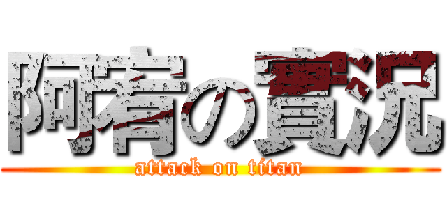 阿宥の實況 (attack on titan)