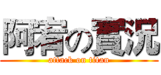 阿宥の實況 (attack on titan)
