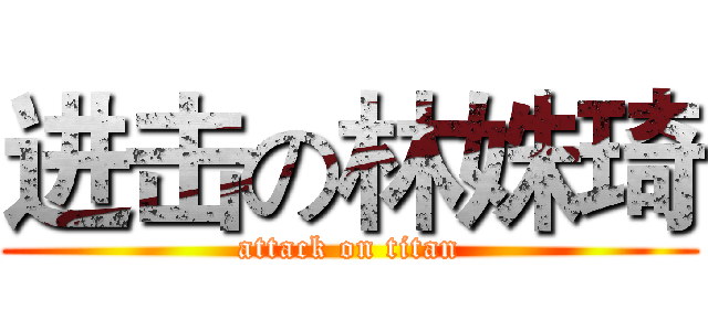 进击の林姝琦 (attack on titan)