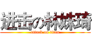 进击の林姝琦 (attack on titan)