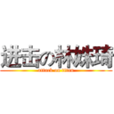 进击の林姝琦 (attack on titan)