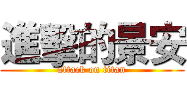 進擊的景安 (attack on titan)