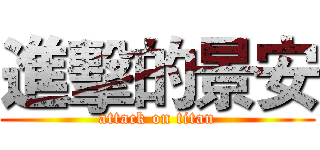進擊的景安 (attack on titan)
