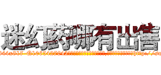 迷幻药哪有出售 (迷幻药哪有出售【电-151x68344x817-Q1065427042元吉药业】我们做的是长期生意,靠的是老客户长期支持http://sngk.net/CjiBLV

参考消息网我们做的是长期生意,靠的是老客户长期支持也许我们早该意识到，就连鲍勃·霍斯金斯（金球奖戏剧类电影男主角 
)