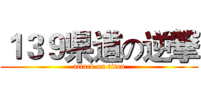 １３９県道の逆撃 (attack on titan)