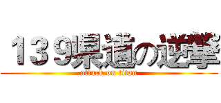 １３９県道の逆撃 (attack on titan)