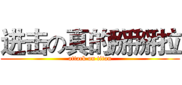 进击の真的掰掰拉 (attack on titan)