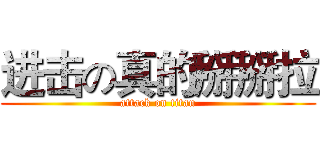 进击の真的掰掰拉 (attack on titan)