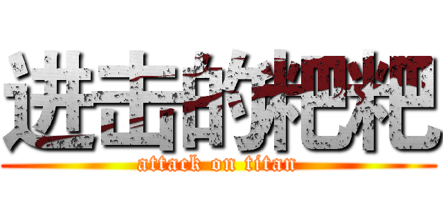 进击的粑粑 (attack on titan)