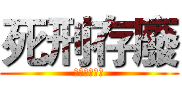 死刑存廢 (民主審議討論)