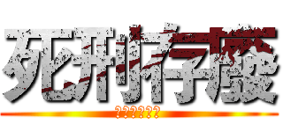 死刑存廢 (民主審議討論)