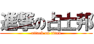 進撃の占士邦 (attack on titan)