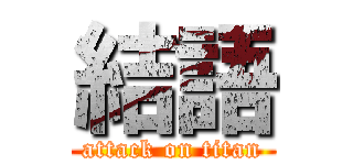 結語 (attack on titan)