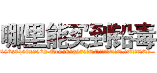 哪里能买到铅毒 (哪里能买到铅毒【电.话186x0156x9662-Q194843976林氏药业】我们做的是长期生意,靠的是老客户长期支持
参考消息网2月20日报道 韩媒称，“剩女多、离婚率高的城市，房价一定会上涨。”这是中国经济学家金岩石2016年12月参加在上海举行的房地产相关论坛时说的话。
)