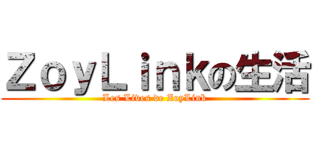 ＺｏｙＬｉｎｋの生活 (Les Lives de ZoyLink)