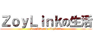 ＺｏｙＬｉｎｋの生活 (Les Lives de ZoyLink)