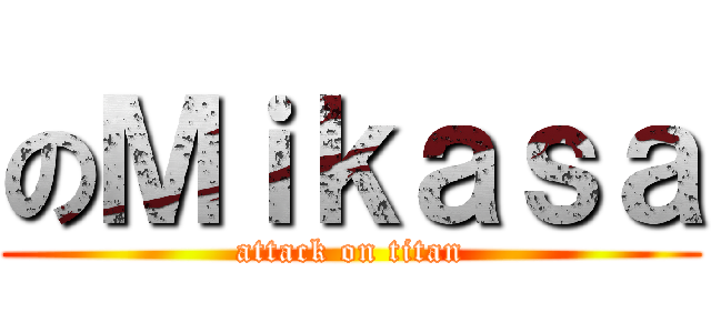 のＭｉｋａｓａ (attack on titan)