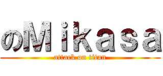 のＭｉｋａｓａ (attack on titan)