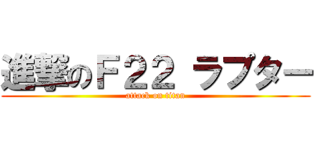 進撃のＦ２２ ラプター (attack on titan)