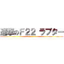 進撃のＦ２２ ラプター (attack on titan)