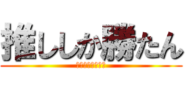 推ししか勝たん (いと　ゆきむら。)